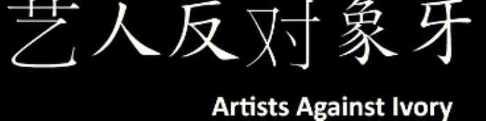 Artists Against Ivory